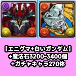 【エニグマ+白いガンダム】+魔法石3200-3400個+ガチャキャラ270体