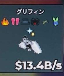 💕13.4B陰陽グリフィン💕確認ページ