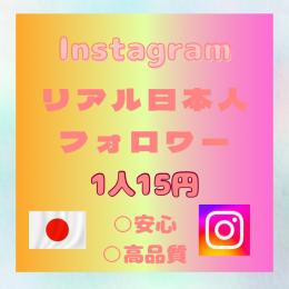 Instagramリアル日本人フォロワー増やします 10名様限定でこのお値段でやります。