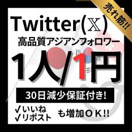 【売れ筋商品】Twitter（X)アジアンフォロワー！