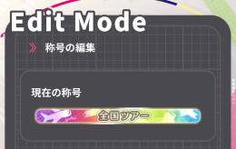 アイドルマスター　ツアーズ　全国ツアー称号所持