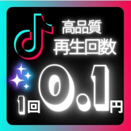最安値🌟TikTok再生回数増加⬆️高アクティブに見える✨振り分け可⭕️フォロワーいいねも⭕️格安✨