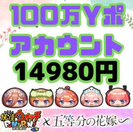 【最安石垢】100万Yポイント垢　14980円　即購入OK・乗っ取り等無し
