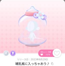 哺乳瓶に入っちゃおう♪　双子分