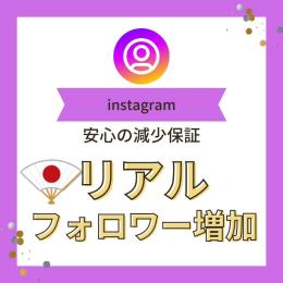 【価格破壊】instagram日本人フォロワー200人増加　高品質　減少時補償あり