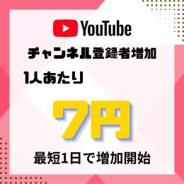 Youtube チャンネル登録者増加サービス