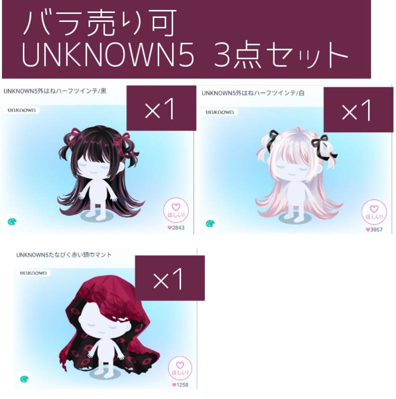 UNKNOWN5 3点セット バラ売り可 ダブリス販売｜ピグパ｜ゲームクラブ