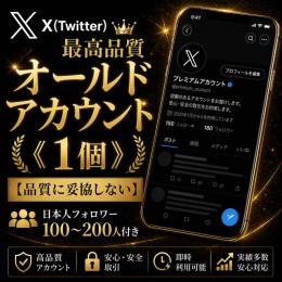 最高品質オールドアカウント《1個》【品質に妥協しない】日本人フォロワー100〜200人付き