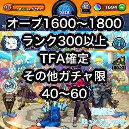 オーブ1600〜1800 ランク300以上　TFA確定確　高ランクオーブ垢
