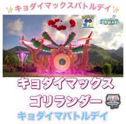 【🎉✨受付中✨】キョダイマックスバトルデイ代行