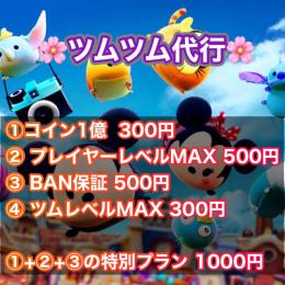 🌸ツムツム代行🌸　コイン代行　界隈最高品質