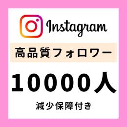 Instagram 1万フォロワー増加いたします （減少保障付き）