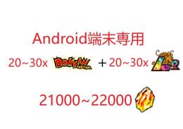 Android端末専用  龍石21000~22000個+LR20-30体