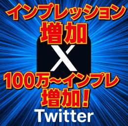 Xいいね増加　フォロワー　SNS増加　インプレッション