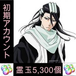 霊玉5,300個＋5周年白哉＋★6確定券1枚＋★6確定選べるガチャ1回　初期アカウント