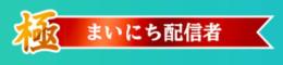 【引退】極まいにち配信リボン垢