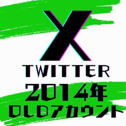 🌎即利用 日本語表記 検索最新掲載🌎 2014年 𝕏(Twitter) OLDアカウント