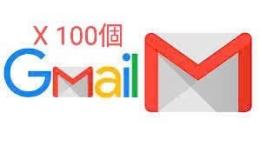 7か日経過OLD Gmail【SMS認証◆超絶凍結耐性】特価X100個【業界高品質】