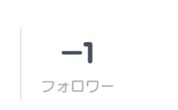 明日には削除 フォロワー －1  激レア バグアカウント