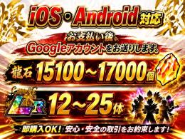 IOS・Android　龍石15100個～17000個 LR12-25体