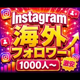 Instagram 海外フォロワー増加 1000〜5万人 高品質格安 インスタグラム G005