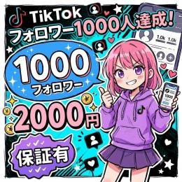 【即日対応】フォロワー数増やします 1000人=2000円 (いいね等も対応可)