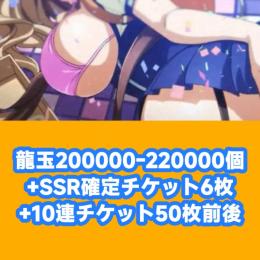 龍玉200000-220000個+SSR確定チケット6枚+10連チケット50枚前後