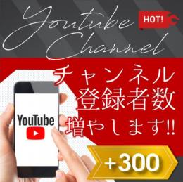 チャンネル登録者数+300人　YOUTUBE 3⃣