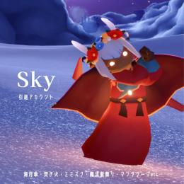 【引退垢】海月傘・焚き火・ミミズク・魔法髪飾り・マンタケープetc‼️
