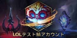 LOLPBEサーバーアカウント