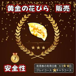 【14年間BAN無】完全個人生産　黄金の花びら300個　安全性重視のお取引