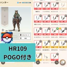 【POGO付/HR109】引退垢