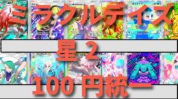 格安で星2を100円統一にします！ミラクルデイズ限定！おすそ分けのおまけ付き！
