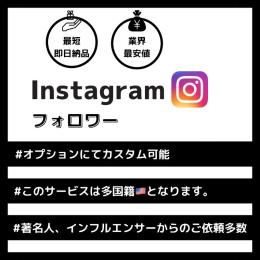 即日納品🙆🏻‍♀️【多国籍🇺🇸】✨️フォロワー増加・いいね増加代行✨️