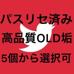 複数購入⭕️【高品質パスリセ済みOLD × 5個】