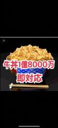 単車の虎牛1億8000万。🎀本日のみ大SALE中🎀