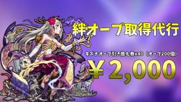 【絆オーブ取得代行】10日で200個分のオーブ引き換え券！【即購入可能】