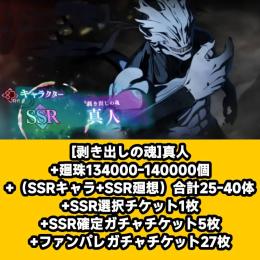 [剥き出しの魂]真人+廻珠134000-140000個+（SSRキャラ+SSR廻想）合計25-40体