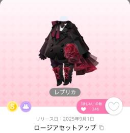 ロージアセットアップ（レプリカ）