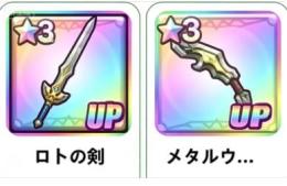ロトのつるぎ+メタルウイング+星3ランダム1体~5体