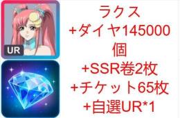 ラクス＋ダイヤ145000-180000 SSRチケ2枚　 UR1確定