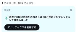 日本人フォロワー900人↑アカウント