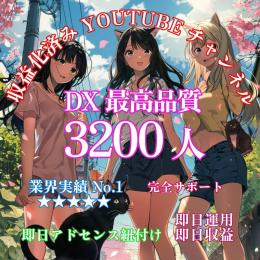 登録者数3,200人【DX最高品質】収益化済みYouTubeチャンネル【即日収益】