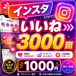 🚀 Instagramいいね3,000回増加｜格安価格！