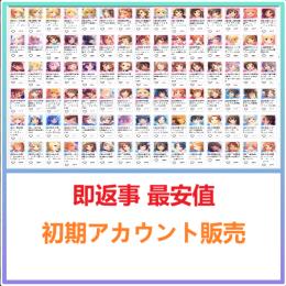 国内業者が丁寧に対応🔶デレステ🔶検索可 人気キャラ1体~ 初期アカウント販売