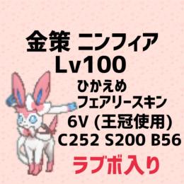 金策ニンフィア