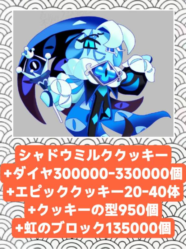 シャドウミルククッキー+ダイヤ300000-330000個+エピッククッキー20-40