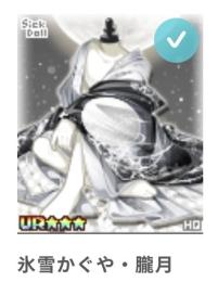 氷雪かぐや・朧月