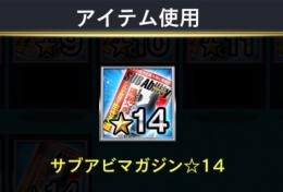 サブアビ☆14×5個