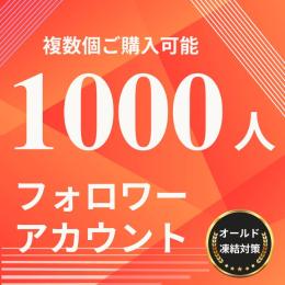 Instagram 1000フォロワーアカウント  